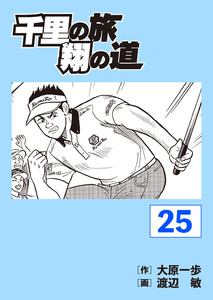 千里の旅 翔の道 (25) 電子書籍版