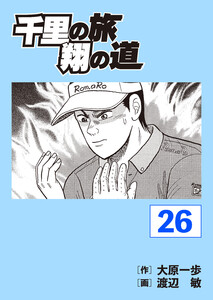 千里の旅 翔の道 (26) 電子書籍版