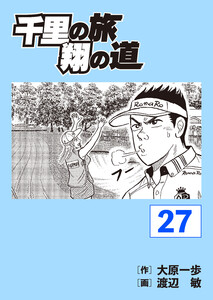 千里の旅 翔の道 (27) 電子書籍版
