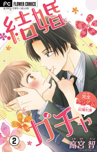 結婚ガチャ【マイクロ】 (2) 電子書籍版