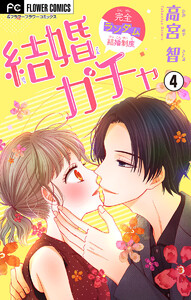 結婚ガチャ【マイクロ】 (4) 電子書籍版