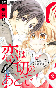 恋は〆切のあとで～書店員。ときどき、ミステリ作家～【マイクロ】 (2) 電子書籍版