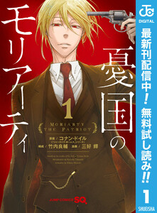 憂国のモリアーティ【期間限定無料】 1巻