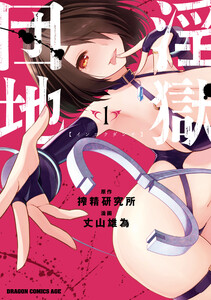 淫獄団地 1 電子書籍版