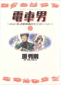 電車男～ネット発、各駅停車のラブ・ストーリー～ (2) 電子書籍版