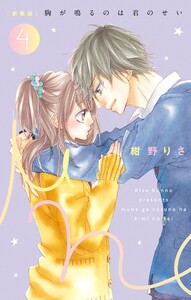 [新装版]胸が鳴るのは君のせい (4) 電子書籍版