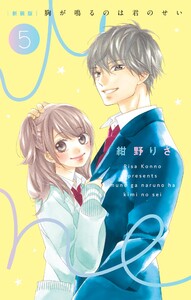 [新装版]胸が鳴るのは君のせい (5) 電子書籍版