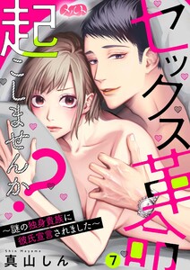 セックス革命起こしませんか? ~謎の独身貴族に彼氏宣言されました~