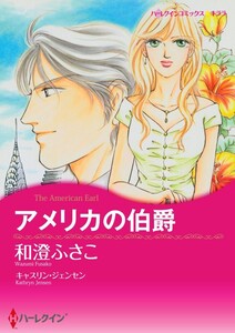アメリカの伯爵 (分冊版)10話 電子書籍版