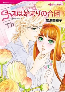キスは始まりの合図 (分冊版)5話 電子書籍版