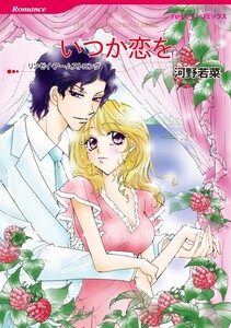 いつか恋を (分冊版)12話 電子書籍版