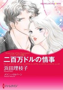 二百万ドルの情事 (分冊版)9話 電子書籍版