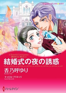 結婚式の夜の誘惑 (分冊版)11話 電子書籍版