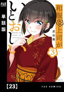 和服な上司がいとおしい【単話版】23 電子書籍版