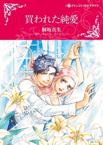 買われた純愛 (分冊版)10話 電子書籍版