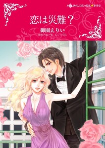 恋は災難? (分冊版)5話 電子書籍版