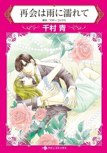 再会は雨に濡れて (分冊版)10話 電子書籍版