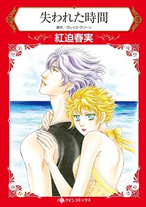 失われた時間 (分冊版)3話 電子書籍版