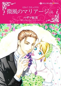 微風のマリアージュ / 魅惑のドクター (分冊版)8話 電子書籍版