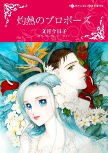 灼熱のプロポーズ (分冊版)7話 電子書籍版