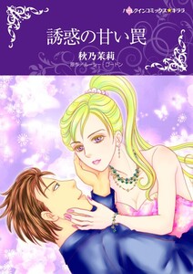 誘惑の甘い罠 (分冊版)4話 電子書籍版