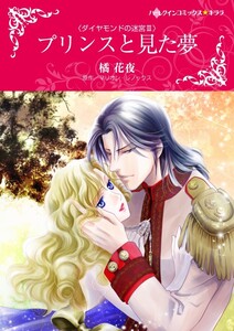 プリンスと見た夢 (分冊版)4話 電子書籍版