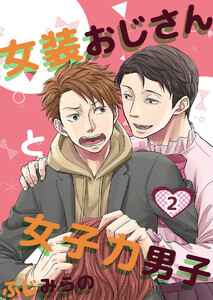 女装おじさんと女子力男子 2巻 電子書籍版