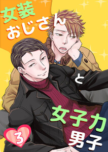 女装おじさんと女子力男子 3巻 電子書籍版
