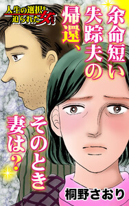余命短い失踪夫の帰還、そのとき妻は?/人生の選択を迫られた女たちVol.5 電子書籍版