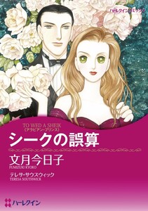 シークの誤算 (分冊版)12話 電子書籍版