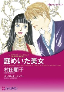 謎めいた美女 (分冊版)5話 電子書籍版