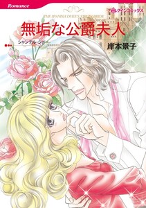 無垢な公爵夫人 (分冊版)4話 電子書籍版