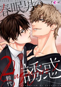 春眠男の誘惑 (2) 電子書籍版