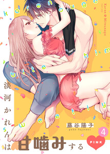 淡河かれんは甘噛みするPINK(4) 電子書籍版