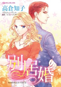 別居婚 (分冊版)11話 電子書籍版