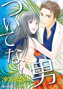 ついてない男 (分冊版)2話 電子書籍版