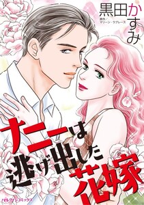 ナニーは逃げ出した花嫁 (分冊版)2話 電子書籍版