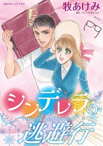 シンデレラの逃避行 (分冊版)9話 電子書籍版