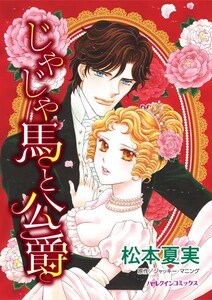 じゃじゃ馬と公爵 (分冊版)3話 電子書籍版