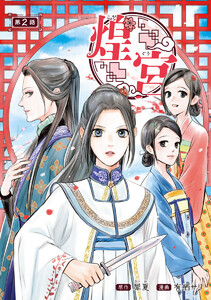 煌宮~偽りの煌妃、後宮に入っても大人しくはしません~(話売り) #2 電子書籍版