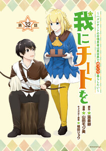 我にチートを ~ハズレチートの召喚勇者は異世界でゆっくり暮らしたい~(話売り) #32 電子書籍版