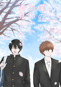 僕のかわいい清見くん (3) 電子書籍版