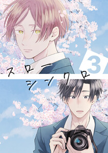 スローシンクロ (3) 電子書籍版