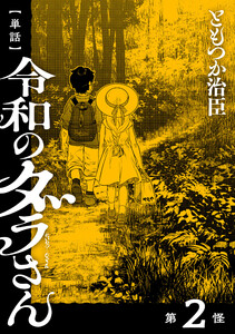 【単話】令和のダラさん 第2怪 電子書籍版