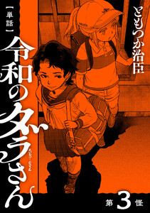 【単話】令和のダラさん 第3怪 電子書籍版