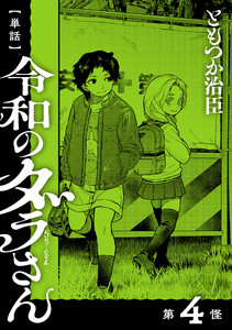 【単話】令和のダラさん 第4怪 電子書籍版