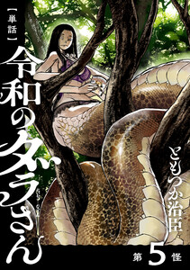 【単話】令和のダラさん 第5怪 電子書籍版
