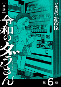 【単話】令和のダラさん 第6怪 電子書籍版