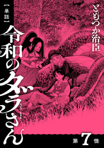 【単話】令和のダラさん 第7怪 電子書籍版