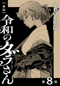 【単話】令和のダラさん 第8怪 電子書籍版